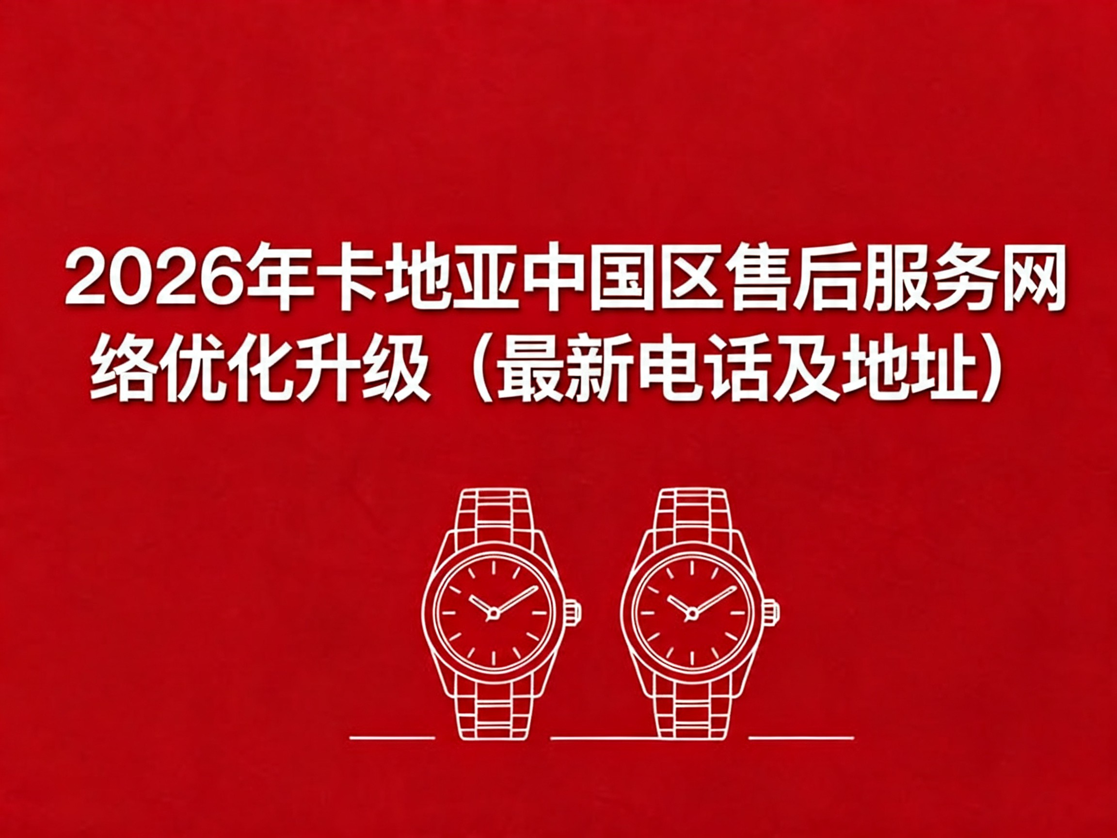 2026年卡地亚中国区售后服务网络优化升级（最新电话及地址）